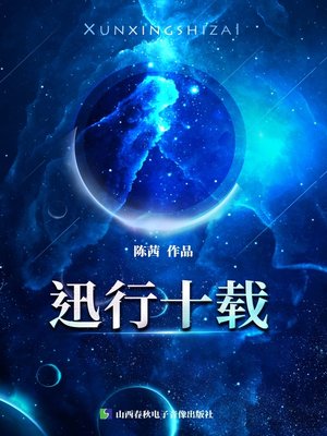 cover image of 迅行十载